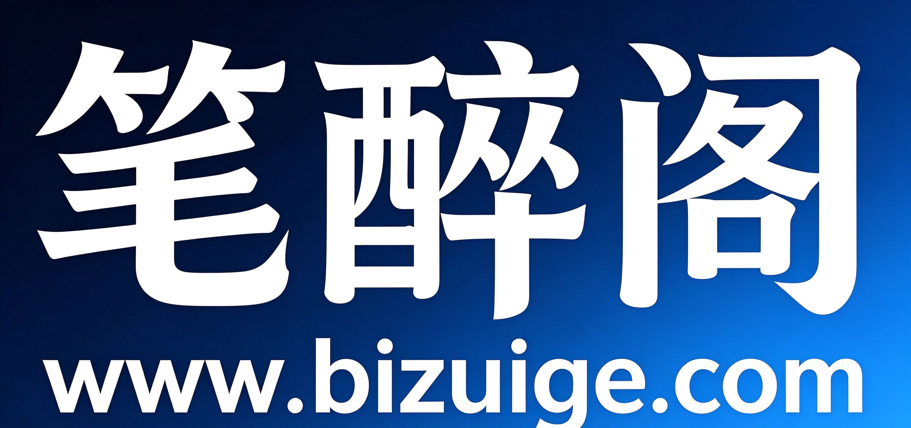 笔醉阁