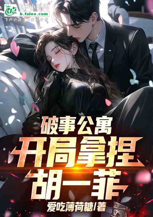 破事公寓开局拿捏胡一菲