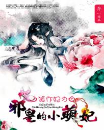 狐作妃为:邪皇的小萌妃