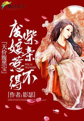 天价腹黑宝:废柴娘亲惹不得