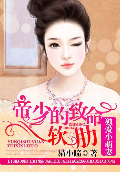 帝少的致命软肋:独爱小萌妻