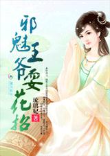 红颜殇:邪魅王爷耍花招