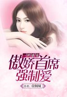 一世盛宠:傲娇首席强制爱