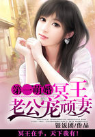 第一萌婚:冥王老公宠顽妻